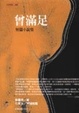 Cover of 曾滿足