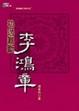 Cover of 功過難斷李鴻章