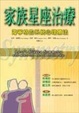 Cover of 家族星座治療