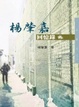 Cover of 楊肇嘉回憶錄