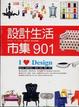 Cover of 設計生活市集901