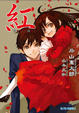 Cover of 紅 kure-nai 1