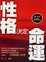 Cover of "性格決定命運"