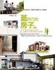 Cover of 蓋自己的房子