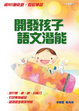 Cover of 開發孩子語文潛能