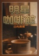 Cover of 明星咖啡館