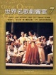 Cover of 世界名歌劇饗宴7