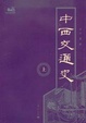 Cover of 中西交通史