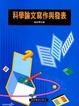 Cover of 科學論文寫作與發表