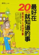 Cover of 最好在20幾歲就知道的事