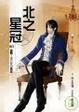Cover of 北之星冠（3）