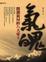 Cover of "氣魄"