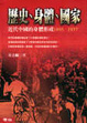 Cover of 歷史．身體．國家
