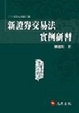 Cover of 新證券交易法實例研習