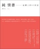 Cover of 純情書