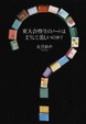 Cover of 東大合格生のノートはどうして美しいのか