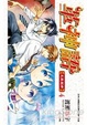Cover of 革神語～天啟劍神～ 04