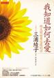Cover of 我知道如何去愛