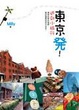 Cover of 東京發！近郊小旅行