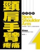 Cover of 徹底圖解頸．肩．手臂疼痛