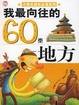 我最向往的60个地方/小学生成长必读系列