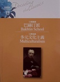 巴赫汀派/多元文化主義 = Bakhtin school / Multiculturalism
