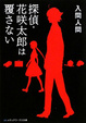 Cover of 探偵・花咲太郎は覆さない