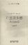 Cover of 亞里斯多德作品選讀
