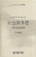 Cover of 亞里斯多德作品選讀