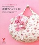 Cover of ホビーラホビーレの花柄でハンドメイド