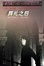 <span class='translatable' lang='Cover of '{[title]}''>Cover of '葬礼之后'</span>