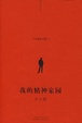 Cover of 我的精神家园
