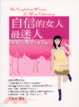 Cover of 自信的女人最迷人