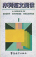 Cover of 序列短文阅读