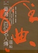 Cover of 臺灣一百位名人傳