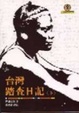 Cover of 台灣踏查日記（下）
