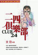 Cover of 二四俱樂部