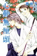 Cover of 心動無厘頭 4完