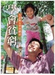 Cover of 學會貧窮:失語稚女單爸網誌