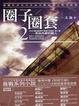 Cover of 圈子圈套2