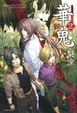 Cover of 華鬼