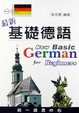 Cover of 最新基礎德語