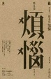 Cover of 根本沒煩惱