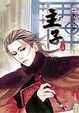 Cover of 主子(上)