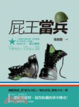 Cover of 屁王當兵
