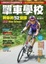 Cover of '單車學校教你的52堂課'