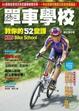 Cover of 單車學校教你的52堂課