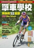 單車學校教你的52堂課