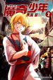 Cover of 魔奇少年 2