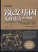 Cover of 竄改基因